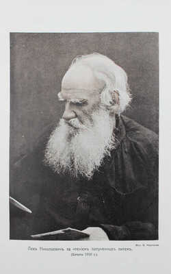 Толстой Л. Посмертные художественные произведения Льва Николаевича Толстого. [В 3 т.]. Т. 1—3. М., 1911—1912.